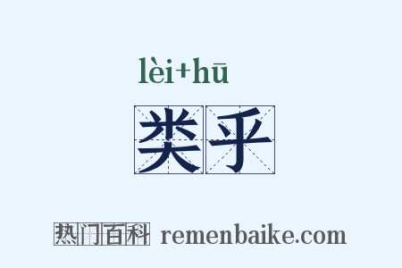 类乎是什么意思的图片